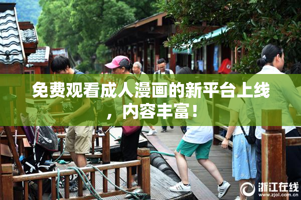 免费观看成人漫画的新平台上线，内容丰富！