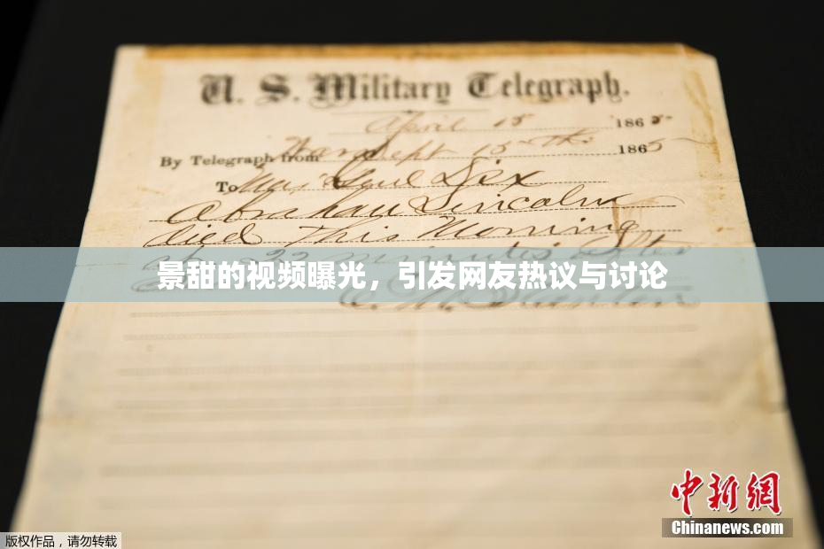 景甜的视频曝光，引发网友热议与讨论