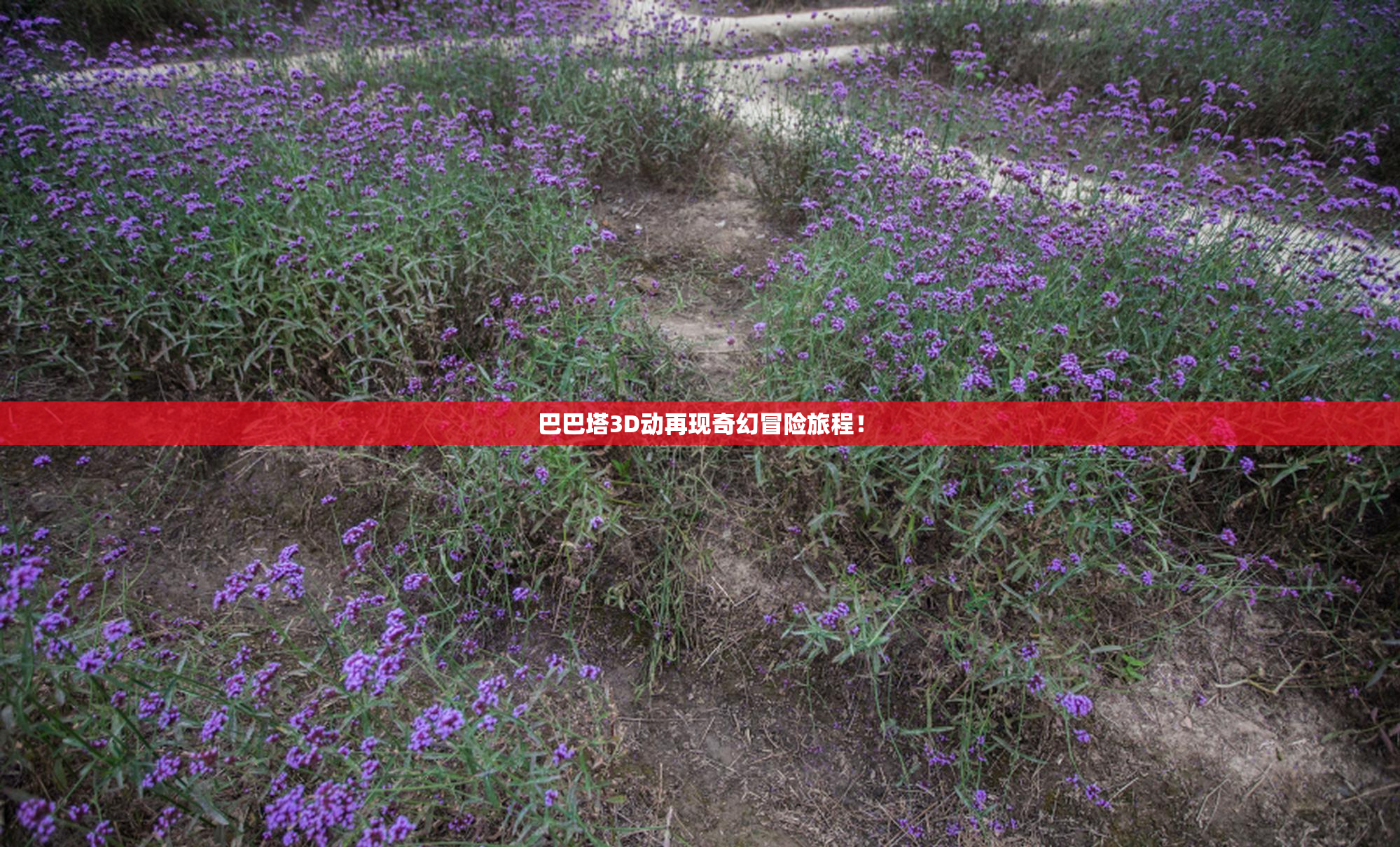 巴巴塔3D动再现奇幻冒险旅程！