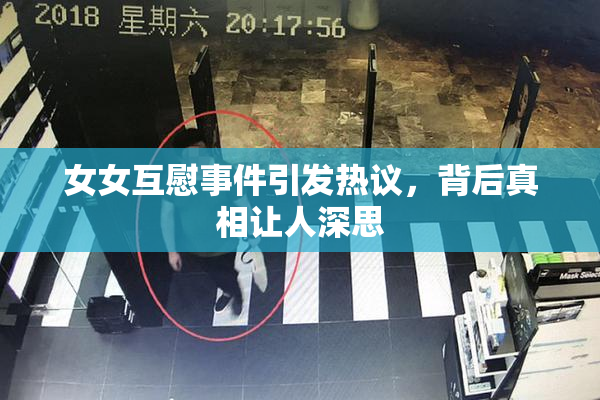 女女互慰事件引发热议，背后真相让人深思