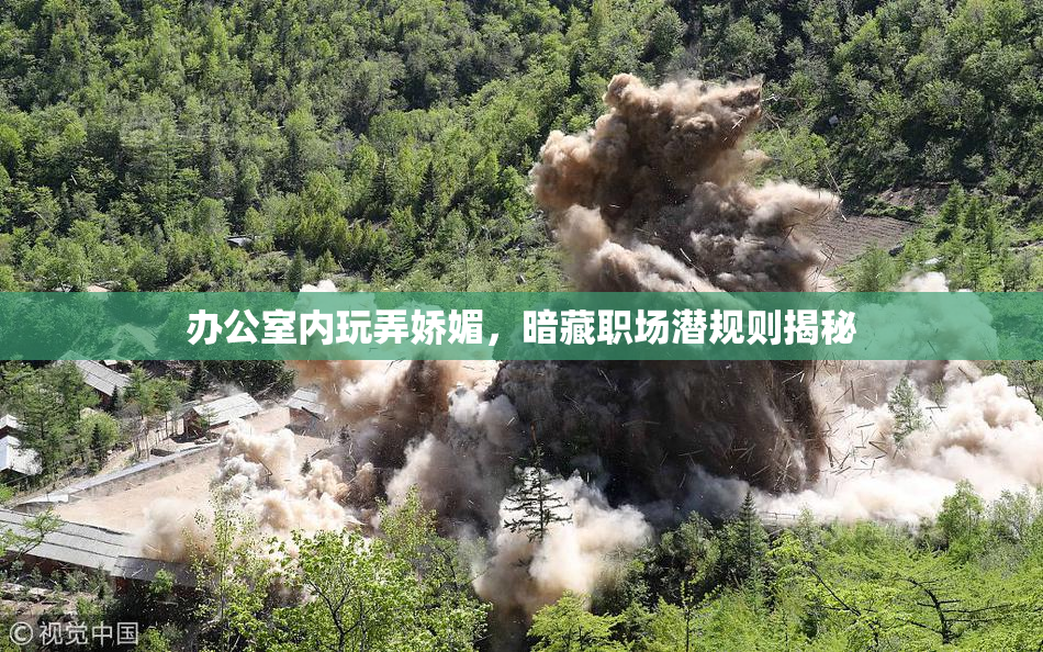 办公室内玩弄娇媚，暗藏职场潜规则揭秘