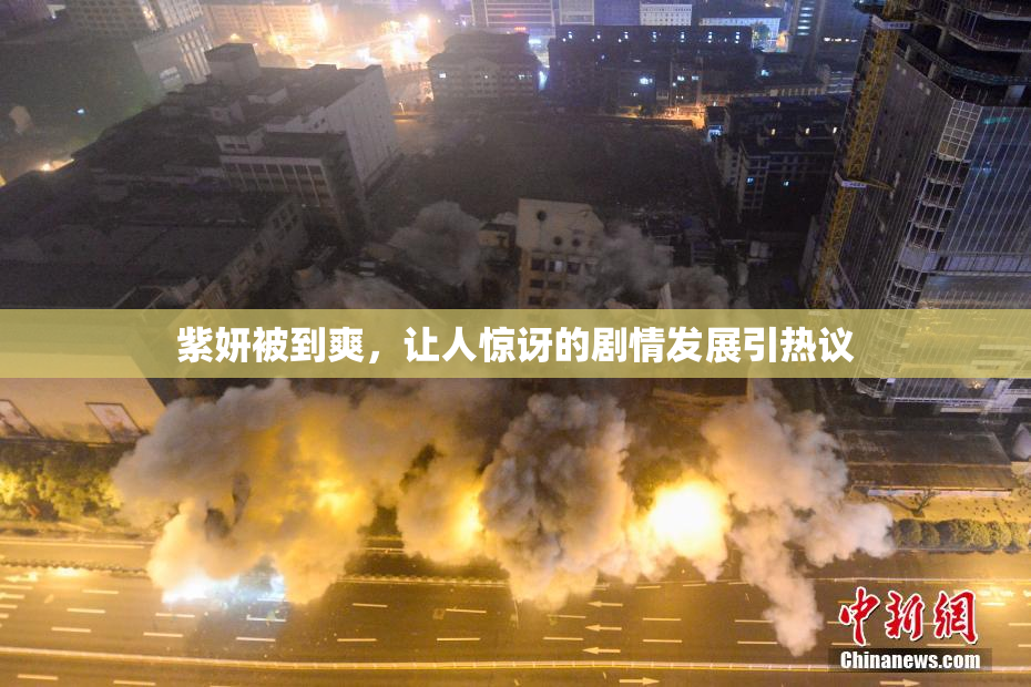 紫妍被到爽，让人惊讶的剧情发展引热议