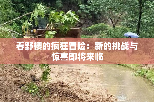 春野樱的疯狂冒险：新的挑战与惊喜即将来临
