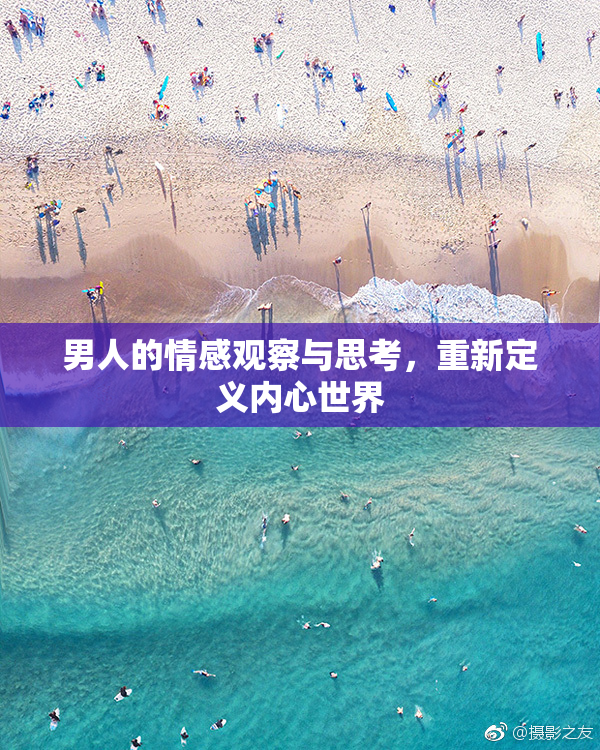 男人的情感观察与思考，重新定义内心世界
