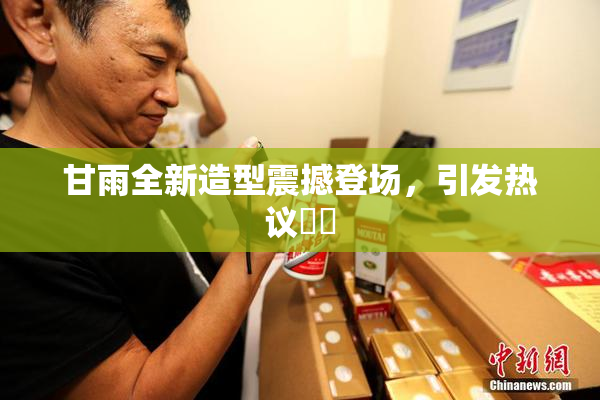 甘雨全新造型震撼登场，引发热议❌‌