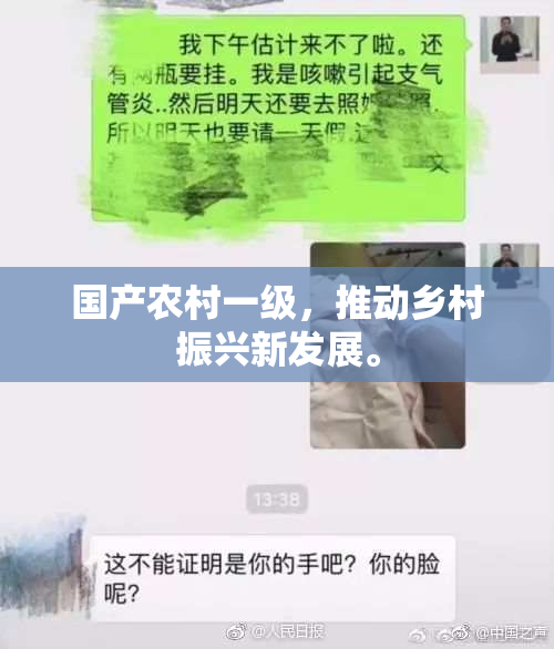 国产农村一级，推动乡村振兴新发展。