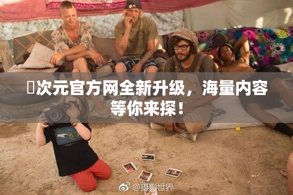 囧次元官方网全新升级，海量内容等你来探！