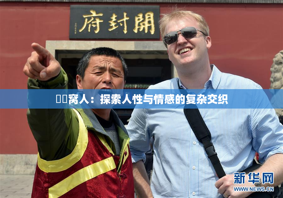 妺妺窝人：探索人性与情感的复杂交织