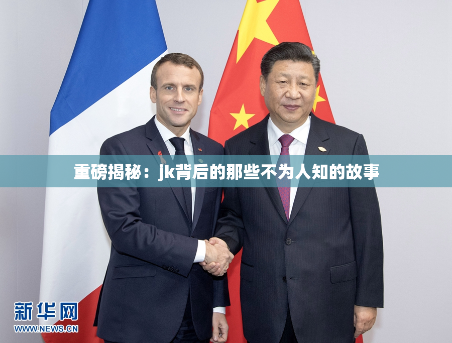 重磅揭秘：jk背后的那些不为人知的故事