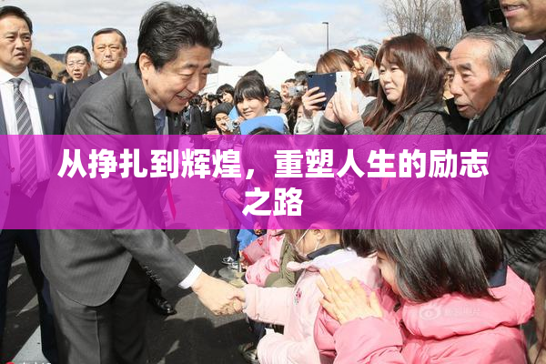 从挣扎到辉煌，重塑人生的励志之路