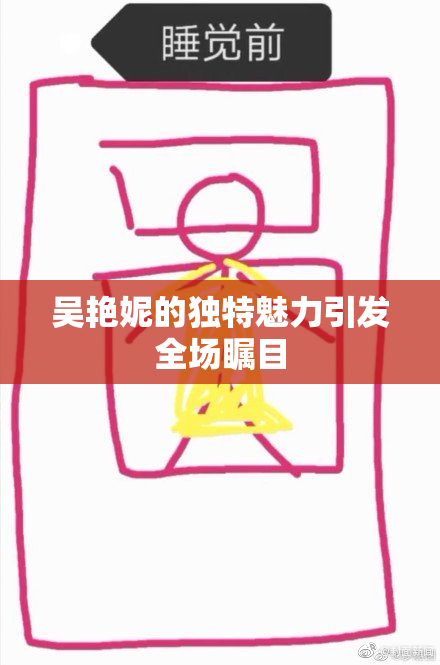 吴艳妮的独特魅力引发全场瞩目