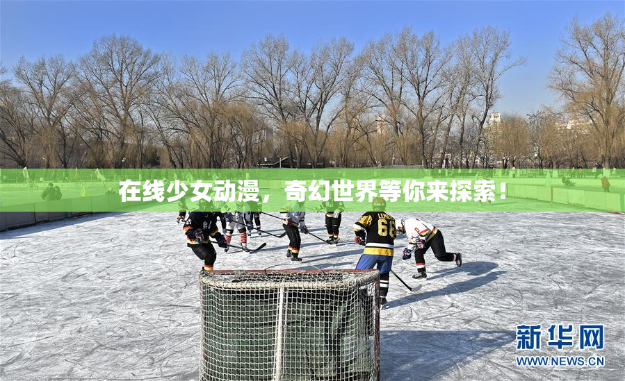 在线少女动漫，奇幻世界等你来探索！