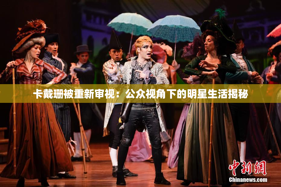 卡戴珊被重新审视：公众视角下的明星生活揭秘