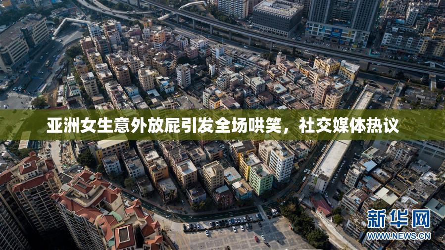亚洲女生意外放屁引发全场哄笑，社交媒体热议