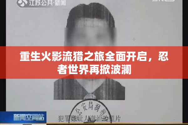 重生火影流猎之旅全面开启，忍者世界再掀波澜