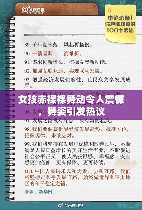 女孩赤裸裸舞动令人震惊，舞姿引发热议