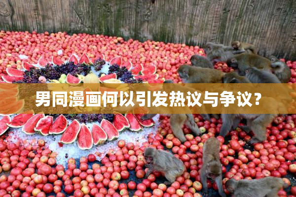 男同漫画何以引发热议与争议？