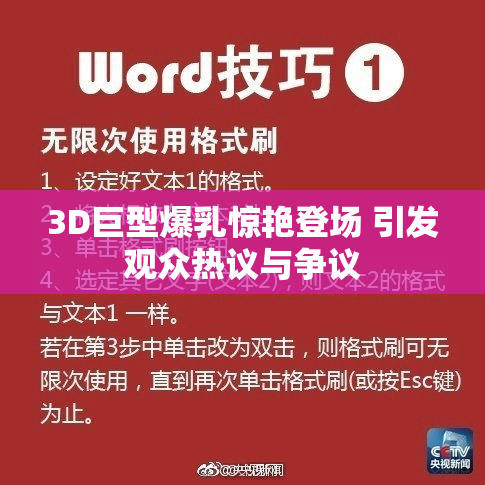 3D巨型爆乳惊艳登场 引发观众热议与争议