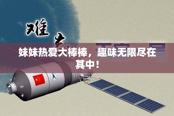 妹妹热爱大棒棒，趣味无限尽在其中！