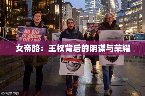 女帝路：王权背后的阴谋与荣耀