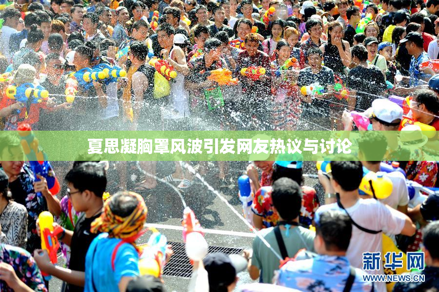 夏思凝胸罩风波引发网友热议与讨论
