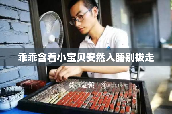 乖乖含着小宝贝安然入睡别拔走