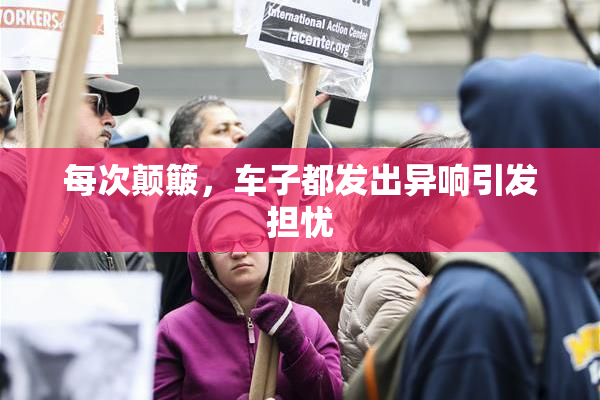 每次颠簸，车子都发出异响引发担忧