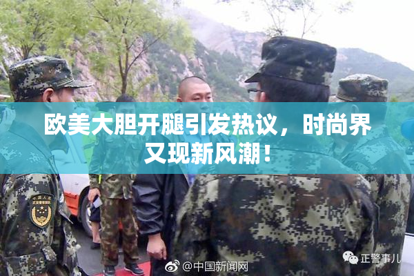 欧美大胆开腿引发热议，时尚界又现新风潮！