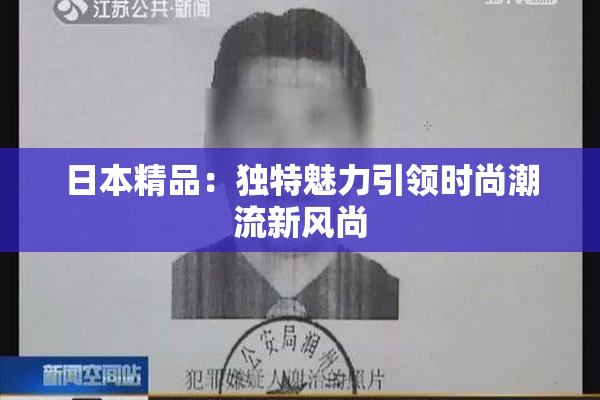 日本精品：独特魅力引领时尚潮流新风尚