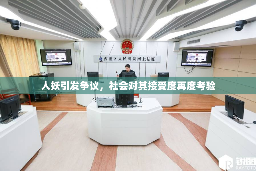 人妖引发争议，社会对其接受度再度考验