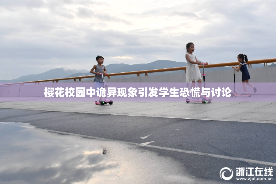 樱花校园中诡异现象引发学生恐慌与讨论