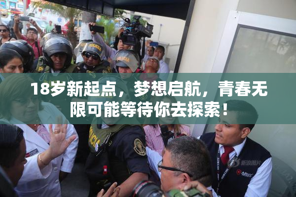 18岁新起点，梦想启航，青春无限可能等待你去探索！