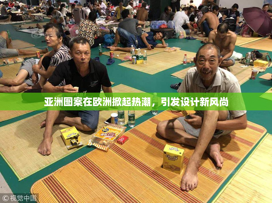 亚洲图案在欧洲掀起热潮，引发设计新风尚