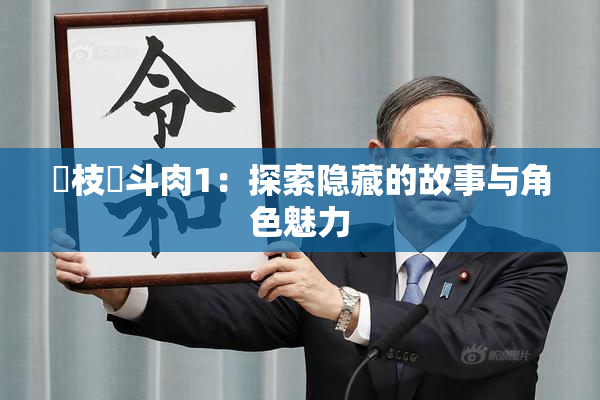 狛枝凪斗肉1：探索隐藏的故事与角色魅力