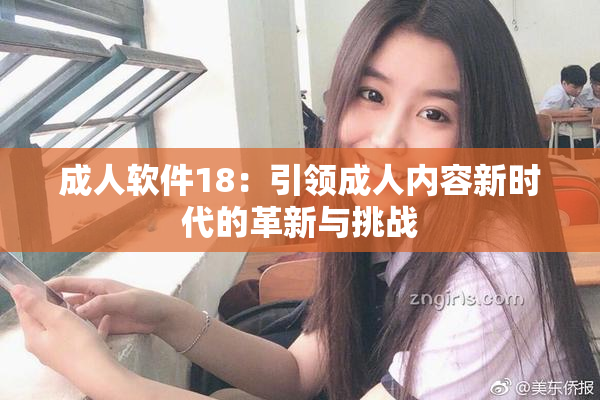 成人软件18：引领成人内容新时代的革新与挑战
