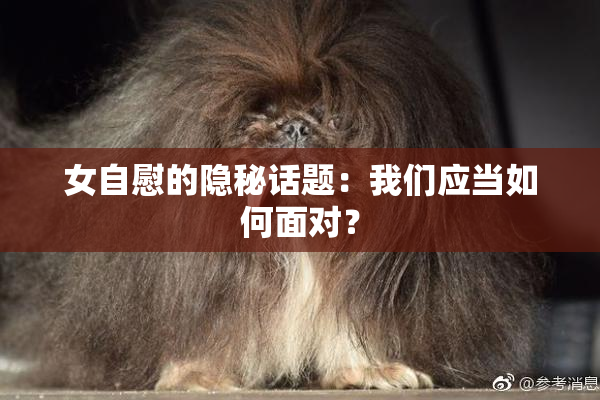 女自慰的隐秘话题：我们应当如何面对？