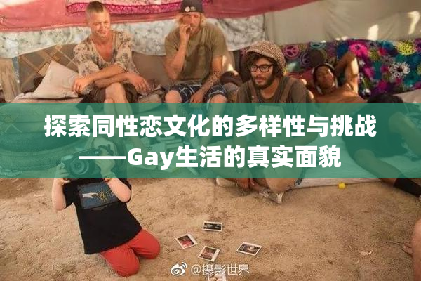 探索同性恋文化的多样性与挑战——Gay生活的真实面貌