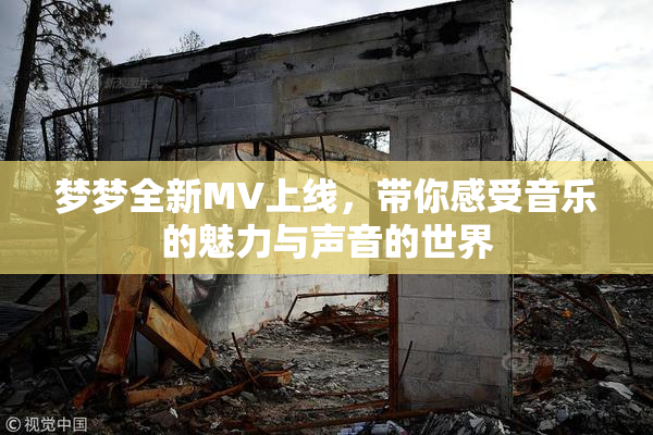 梦梦全新MV上线，带你感受音乐的魅力与声音的世界