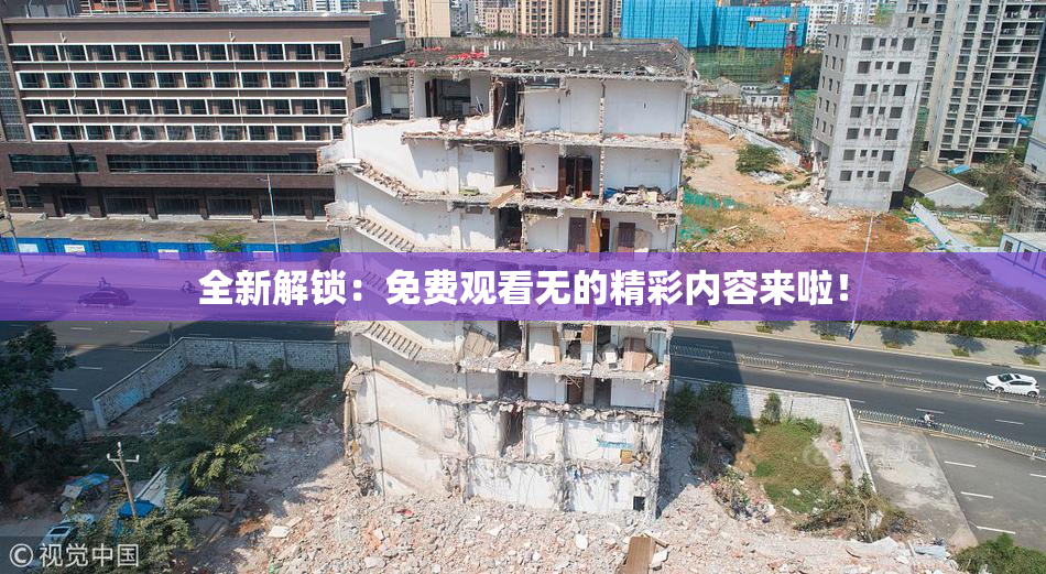 全新解锁：免费观看无的精彩内容来啦！