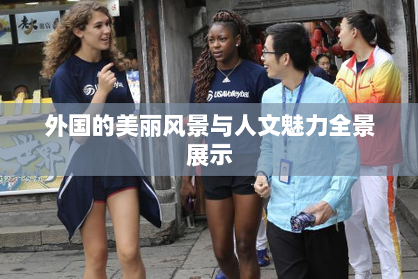 外国的美丽风景与人文魅力全景展示
