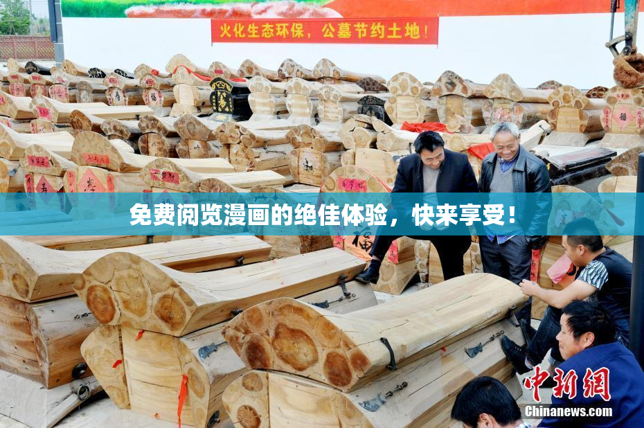 免费阅览漫画的绝佳体验，快来享受！