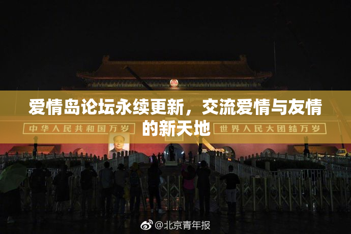 爱情岛论坛永续更新，交流爱情与友情的新天地