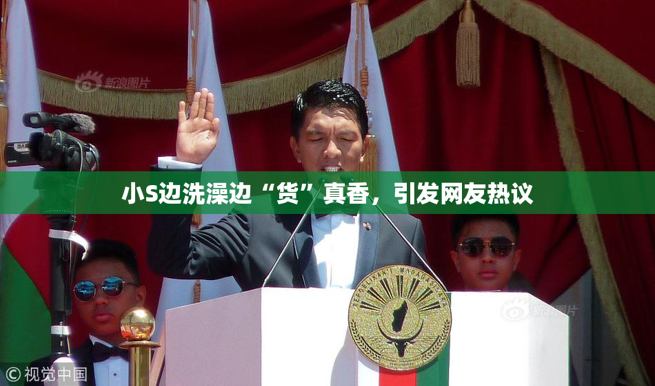 小S边洗澡边“货”真香，引发网友热议
