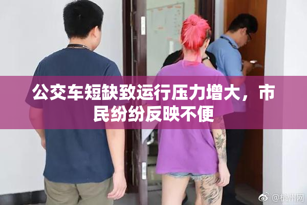 公交车短缺致运行压力增大，市民纷纷反映不便