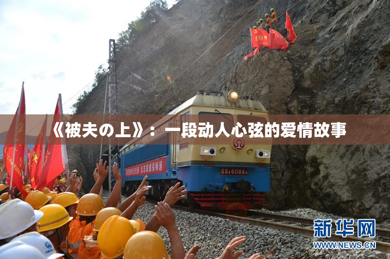 《被夫の上》：一段动人心弦的爱情故事