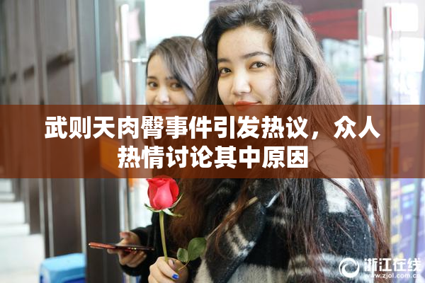 武则天肉臀事件引发热议，众人热情讨论其中原因