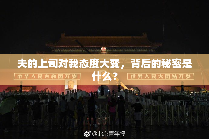 夫的上司对我态度大变，背后的秘密是什么？