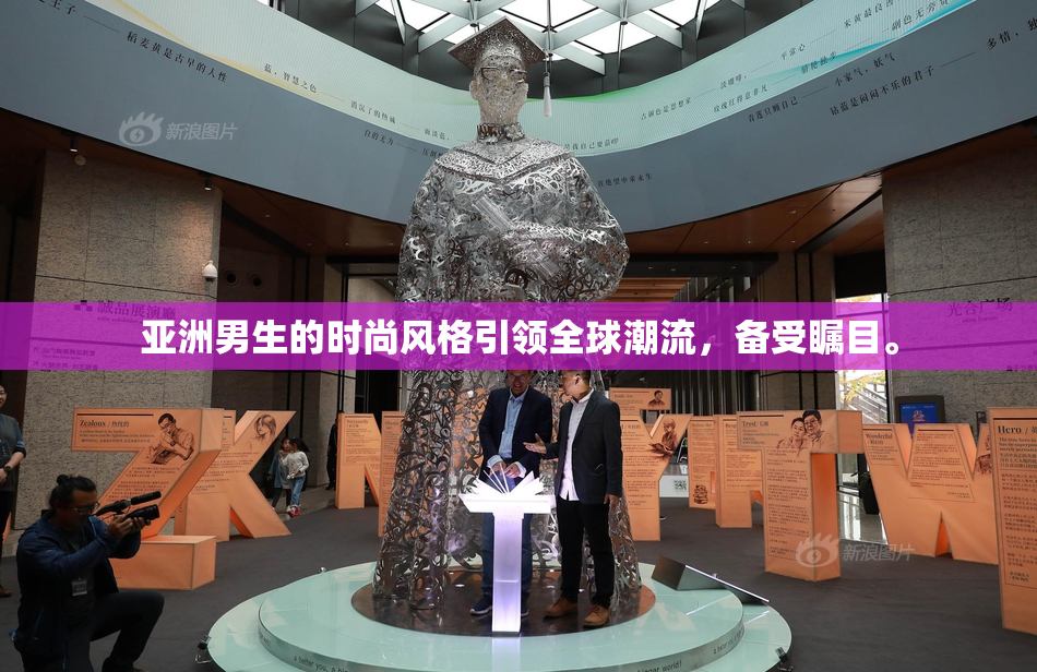 亚洲男生的时尚风格引领全球潮流，备受瞩目。