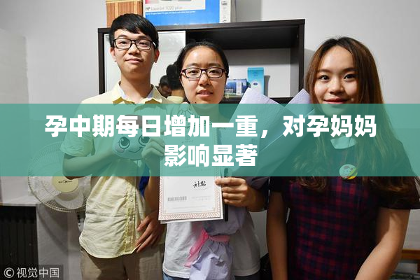 孕中期每日增加一重，对孕妈妈影响显著