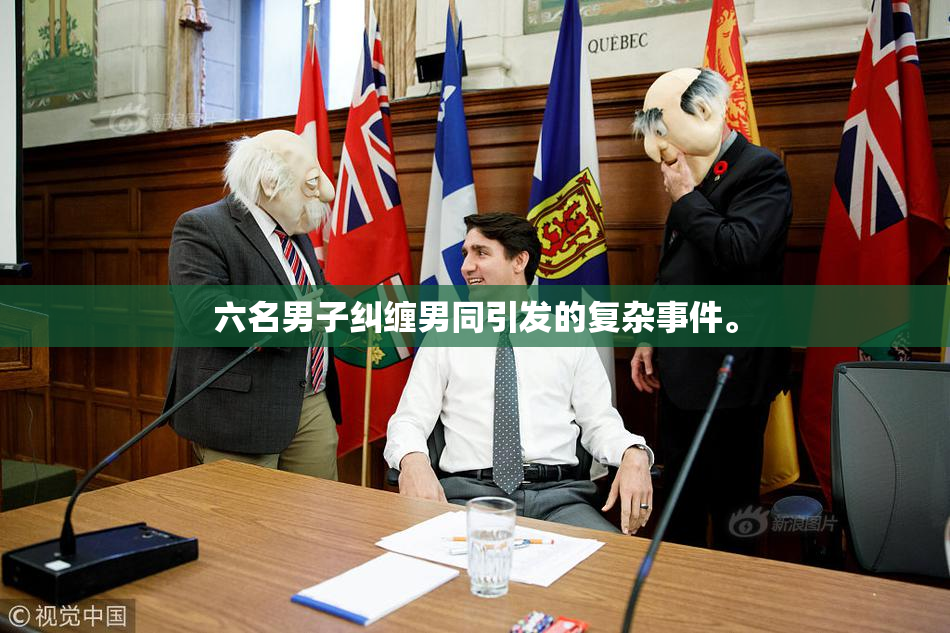 六名男子纠缠男同引发的复杂事件。